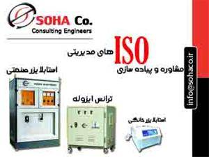 مشاوره و پیاده سازی ISO های مدیریتی ، فروش استابلا