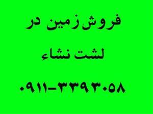 فروش زمین در منطقه لشت نشاء 7 کیلومتردریا زیباکنار