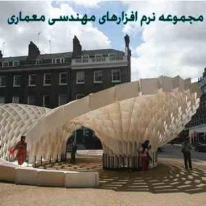 پک کامل نرم افزارهای مهندسی معماری