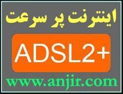 ADSL اینترنت پرسرعت