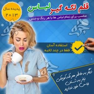 قلم لکه گیر لباس Gonal