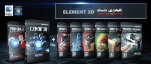 پلاگین Video Copilot Element 3D نسخه 1.6 همراه با کلیه مدلهای آماده