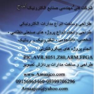 طراحی و ساخت مدارات با میکرو کنترل های PIC,AVR,8051,Z80,ARM,FPGA