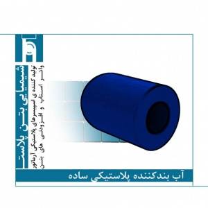 آب بند کننده لاستیکی ساده (Stoper U)