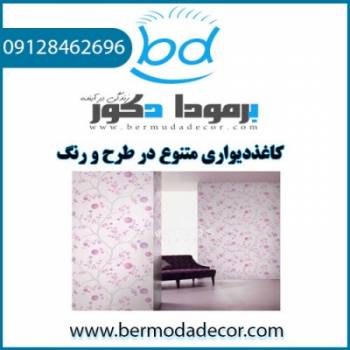 کاغذ دیواری متنوع در طرح.رنگ.قیمت متفاوت