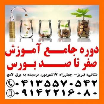 دوره جامع آموزش سرمای ه گذار ی در بورس تبریز