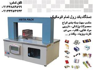 فروش دستگاه باند رول اتوماتیک – Banding machine