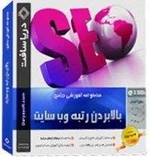 بسته آموزشی بالابردن بازدید و رتبه و سئو سایت و وبلاگ