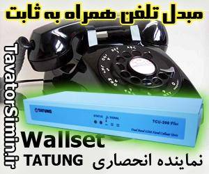 gsm modem tatung-wallset - gsm modem - جی اس مودم تاتونگ-والست-موبایل صنعتی-مبدل تلفن