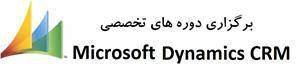 برگزاری دوره های تخصصیMicrosoft Dynamics CRM