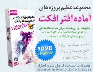 پروژه های آماده افترافکت و جلوه های ویژه پک 1 /9dvd / اورجینال