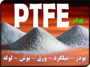 عرضه کننده انواع تفلون PTFE TEFLON