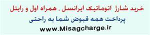 شارژ اتوماتیک ایرانسل  http://MisagCharge.ir