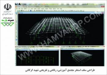 سازه فضایی سقف استخر مجموعه ورزشی شهید گرکانی وزارت دارایی