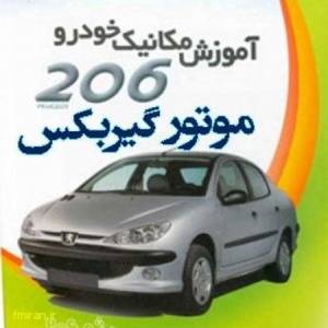 مجموعه آموزشی موتور گیربکس پژو 206