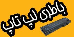 باطری لپ تاپ Laptop battery