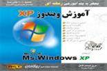 آموزش ویندوز xp