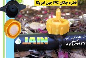 فروش قطره چکان جین PC  آمریکا