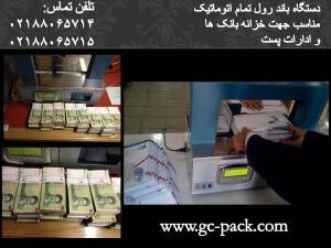 باند رول تمام اتوماتیک/GC PACK