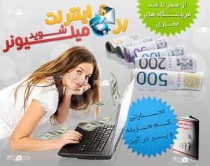 از اینترنت میلیونر شوید