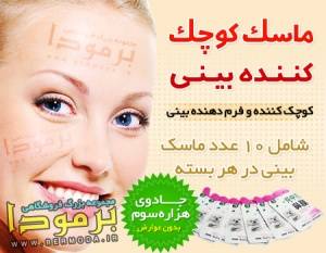 خرید پستی ماسک کوچک کننده بینی