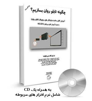 آموزش کامل ساخت تابلو روان - کتاب آموزش تابلو روان و نرم افزار hd 2010 ماژول تابلو روان ماژول led