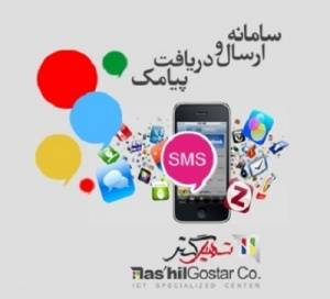 سامانه ارسال و دریافت پیامک