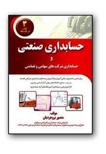 کامل ترین کتاب آموزش حسابداری صنعتی و شرکتها در ایران