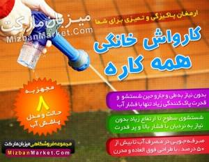 کارواش همه کاره خانگی وسیله ای با کارایی بی نظیر