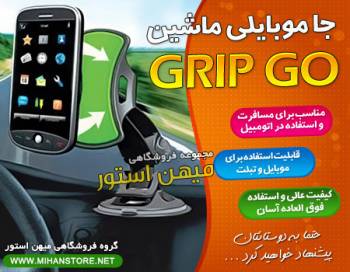 جا موبایلی اتومبیل GRIP