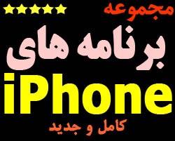 مجموعه تخصصی گوشی های iPhone در 6DVD + کتاب