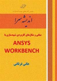 مبانی و مثال‌های کاربردی شبیه‌سازی باANSYS WORKBEN