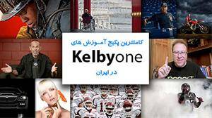 کاملترین پکیج آموزش عکاسی در ایران از Kelby