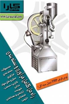 پرس قرص THP (مدل سبد گل )>