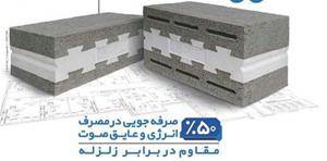 بلوک سبک فوم دار foam blok*.محمدزاده