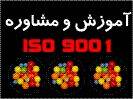 مشاور سیستم های مدیریت- ISO9001-ISO17025 ـ برنامه ریزی استراتژیک - طرحهای توجیهی