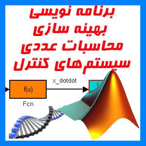 انجام پروژه کدنویسی، حل معادلات، محاسبات عددی و بهینه سازی MATLAB