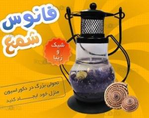 شمع طرح فانوس