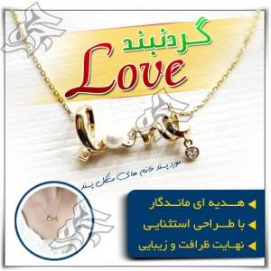 گردنبند طرح love