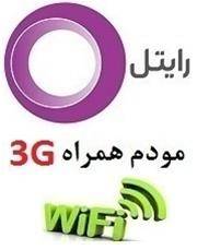 خرید مودم اینترنت رایتل ( 3G رایتل)