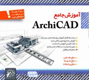 آموزش جامع آرشیکد 14 ( Archicad 14) به زبان فارسی