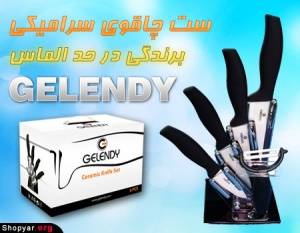 Gelendy ست چاقوی سرامیکی