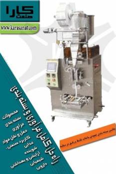 - ماشین بسته بندی عمودی (FORM-FILL-SEAL) مدلSA100L