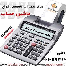 مرکز تعمیرات تخصصی انواع ماشین حساب