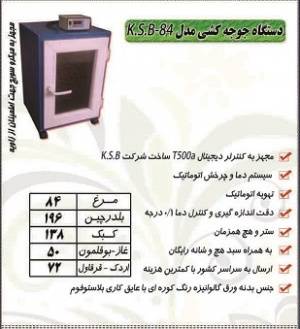 دستگاه جوجه کشی مدل KSB-84 کوهسار سفیر