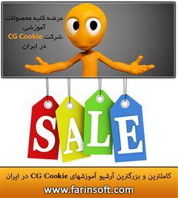 کاملترین و بزرگترین آرشیو آموزشهای CG Cookie