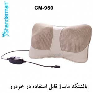 بالشت ماساژ مدل سی ام-950