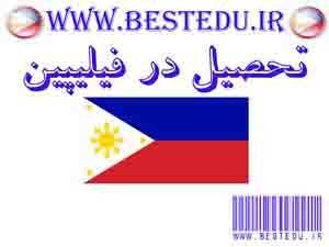 تحصیل در فیلیپین - study in philippines