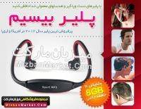 MP3 Player بی سیم،از راه رسید