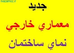 ژورنال معماری خارجی و نمای ساختمان / جدید